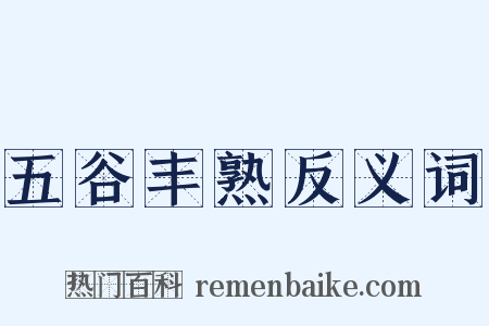 五谷丰熟反义词是什么意思的图片